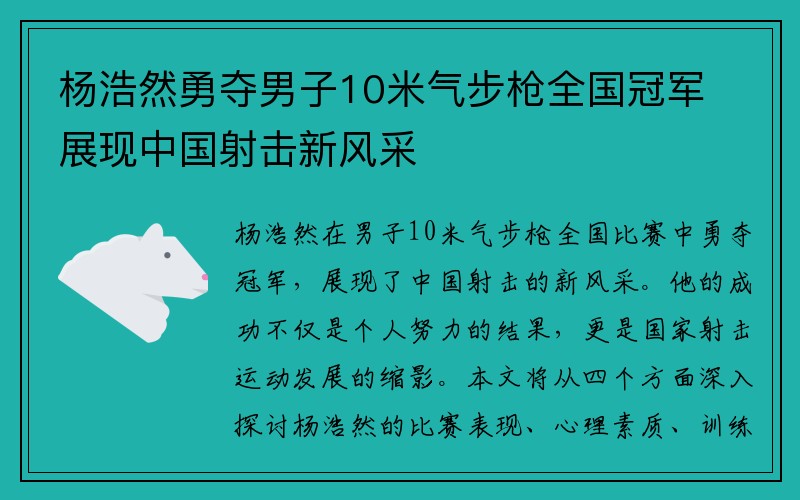 杨浩然勇夺男子10米气步枪全国冠军展现中国射击新风采