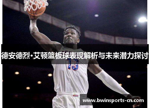 德安德烈·艾顿篮板球表现解析与未来潜力探讨