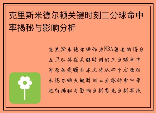 克里斯米德尔顿关键时刻三分球命中率揭秘与影响分析