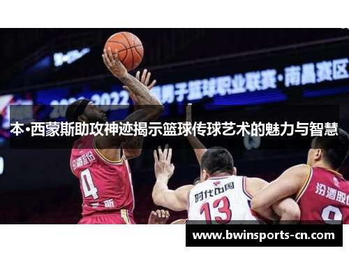 本·西蒙斯助攻神迹揭示篮球传球艺术的魅力与智慧