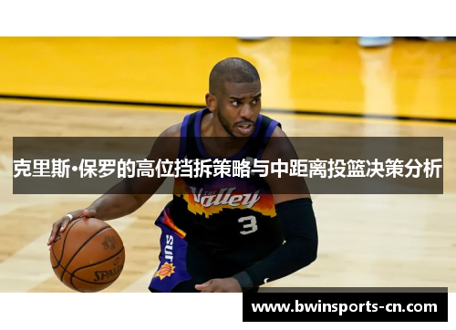 克里斯·保罗的高位挡拆策略与中距离投篮决策分析