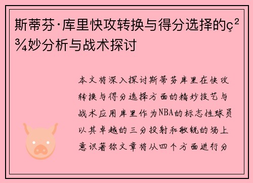 斯蒂芬·库里快攻转换与得分选择的精妙分析与战术探讨