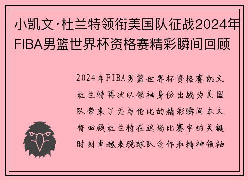小凯文·杜兰特领衔美国队征战2024年FIBA男篮世界杯资格赛精彩瞬间回顾