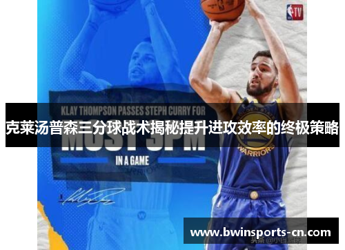 克莱汤普森三分球战术揭秘提升进攻效率的终极策略