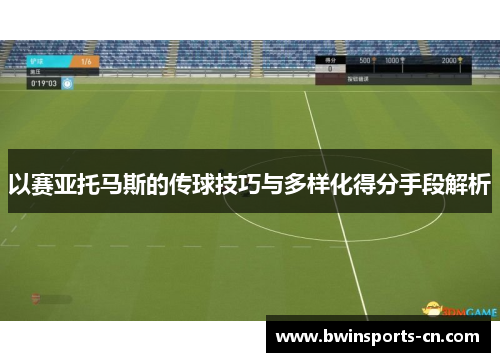 以赛亚托马斯的传球技巧与多样化得分手段解析