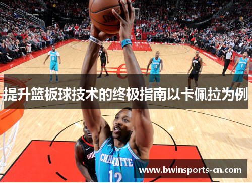 提升篮板球技术的终极指南以卡佩拉为例