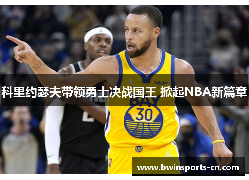 科里约瑟夫带领勇士决战国王 掀起NBA新篇章