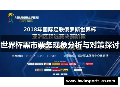 世界杯黑市票务现象分析与对策探讨