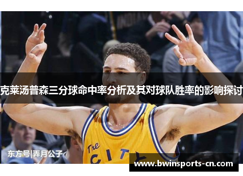 克莱汤普森三分球命中率分析及其对球队胜率的影响探讨
