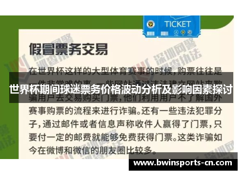 世界杯期间球迷票务价格波动分析及影响因素探讨