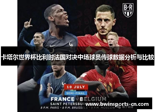卡塔尔世界杯比利时法国对决中场球员传球数据分析与比较