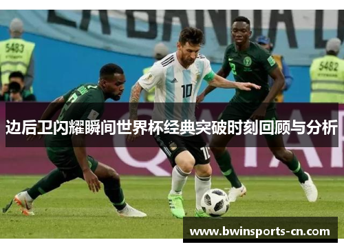 边后卫闪耀瞬间世界杯经典突破时刻回顾与分析