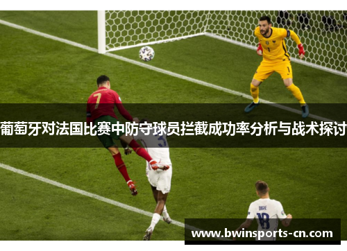 葡萄牙对法国比赛中防守球员拦截成功率分析与战术探讨