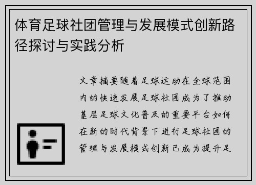 体育足球社团管理与发展模式创新路径探讨与实践分析