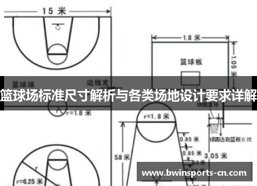 篮球场标准尺寸解析与各类场地设计要求详解