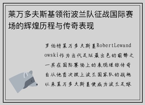 莱万多夫斯基领衔波兰队征战国际赛场的辉煌历程与传奇表现