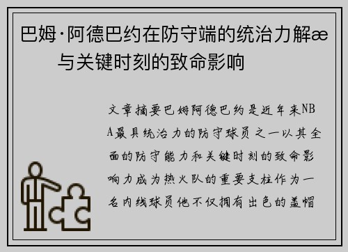 巴姆·阿德巴约在防守端的统治力解析与关键时刻的致命影响