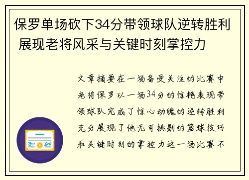 保罗单场砍下34分带领球队逆转胜利 展现老将风采与关键时刻掌控力