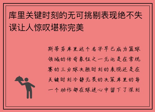 库里关键时刻的无可挑剔表现绝不失误让人惊叹堪称完美