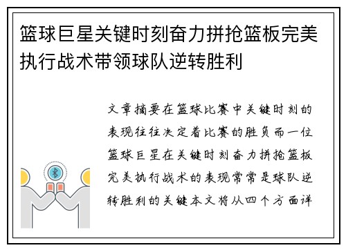 篮球巨星关键时刻奋力拼抢篮板完美执行战术带领球队逆转胜利