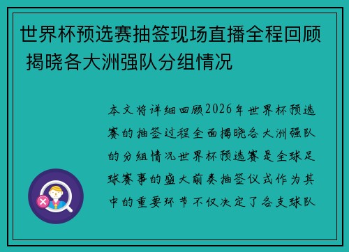 世界杯预选赛抽签现场直播全程回顾 揭晓各大洲强队分组情况