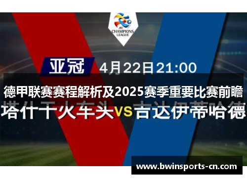 德甲联赛赛程解析及2025赛季重要比赛前瞻