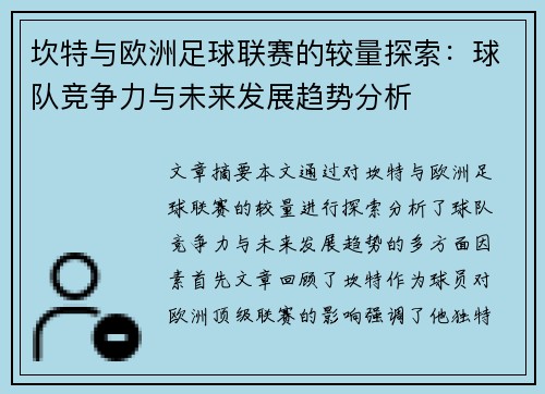 坎特与欧洲足球联赛的较量探索：球队竞争力与未来发展趋势分析