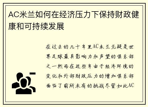 AC米兰如何在经济压力下保持财政健康和可持续发展