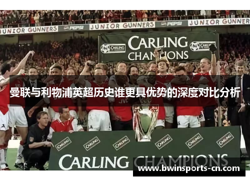 曼联与利物浦英超历史谁更具优势的深度对比分析