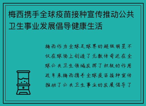 梅西携手全球疫苗接种宣传推动公共卫生事业发展倡导健康生活