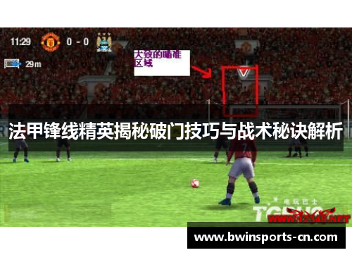 法甲锋线精英揭秘破门技巧与战术秘诀解析
