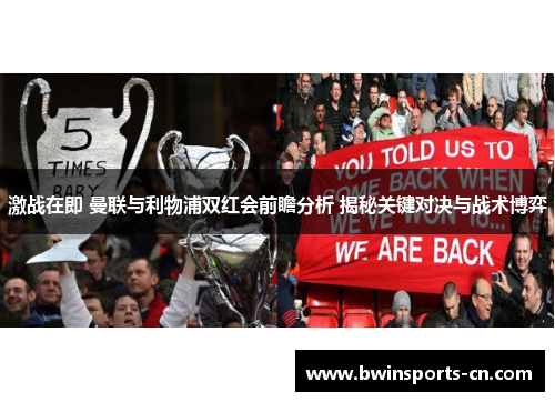 激战在即 曼联与利物浦双红会前瞻分析 揭秘关键对决与战术博弈