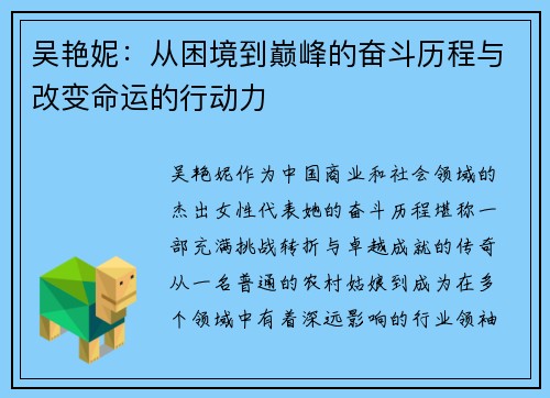 吴艳妮：从困境到巅峰的奋斗历程与改变命运的行动力