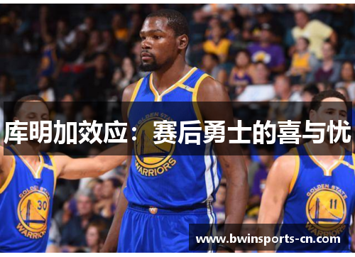 库明加效应：赛后勇士的喜与忧