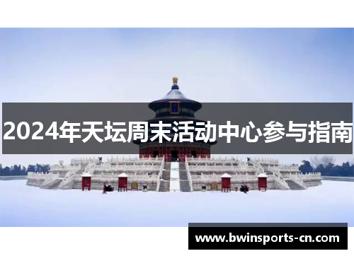 2024年天坛周末活动中心参与指南