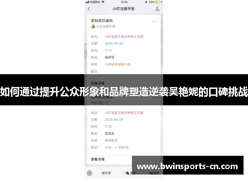 如何通过提升公众形象和品牌塑造逆袭吴艳妮的口碑挑战