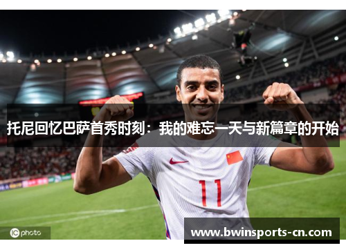 托尼回忆巴萨首秀时刻：我的难忘一天与新篇章的开始