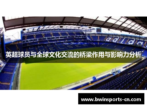 英超球员与全球文化交流的桥梁作用与影响力分析