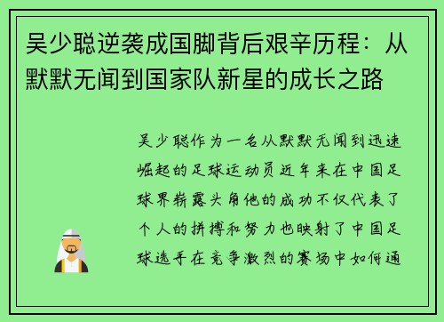 吴少聪逆袭成国脚背后艰辛历程：从默默无闻到国家队新星的成长之路