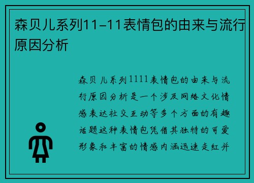 森贝儿系列11-11表情包的由来与流行原因分析