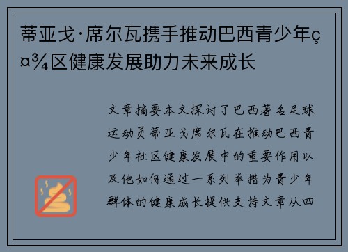 蒂亚戈·席尔瓦携手推动巴西青少年社区健康发展助力未来成长