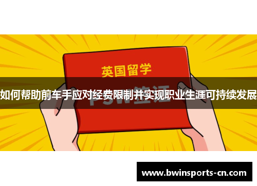 如何帮助前车手应对经费限制并实现职业生涯可持续发展