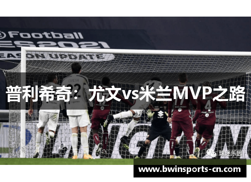 普利希奇：尤文vs米兰MVP之路