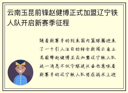 云南玉昆前锋赵健博正式加盟辽宁铁人队开启新赛季征程