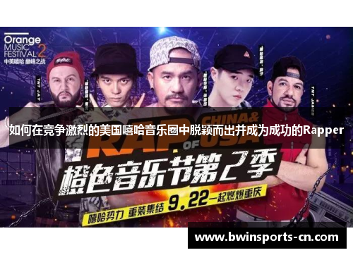 如何在竞争激烈的美国嘻哈音乐圈中脱颖而出并成为成功的Rapper