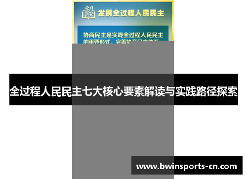 全过程人民民主七大核心要素解读与实践路径探索