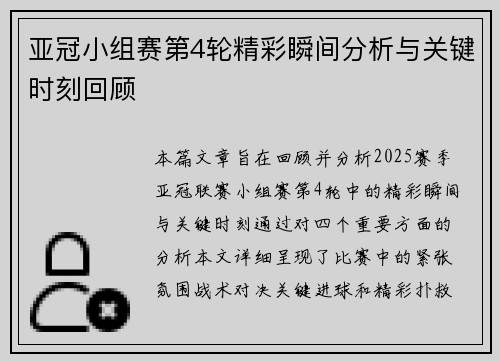 亚冠小组赛第4轮精彩瞬间分析与关键时刻回顾