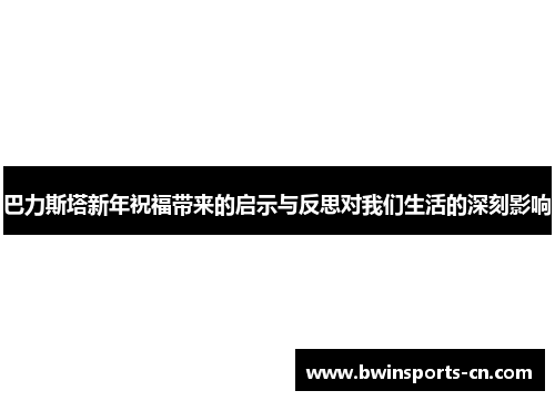 巴力斯塔新年祝福带来的启示与反思对我们生活的深刻影响