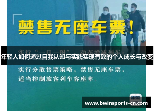 年轻人如何通过自我认知与实践实现有效的个人成长与改变
