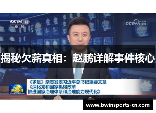 揭秘欠薪真相：赵鹏详解事件核心